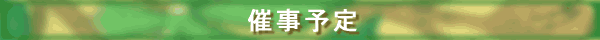 催事予定